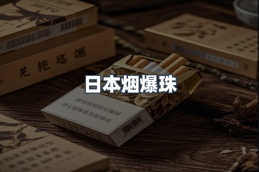 出口香烟